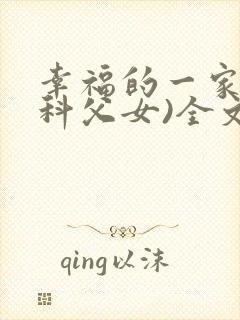 幸福的一家(骨科父女)全文免费阅读