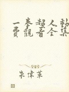 一拳超人动漫免费观看全集第一季