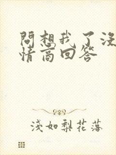 问想我了没有高情商回答