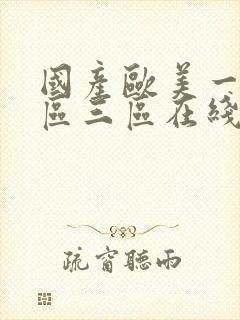 国产欧美一区二区三区在线播放