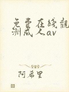 免费在线观看亚洲成人av