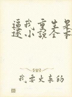 逼我重生是吧程逐小说全本免费阅读