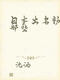 日本出名动漫有哪些