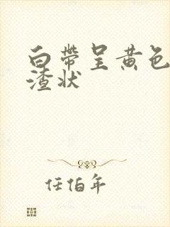 白带呈黄色豆腐渣状