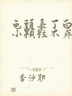 龟头长了白色的小颗粒不疼不痒