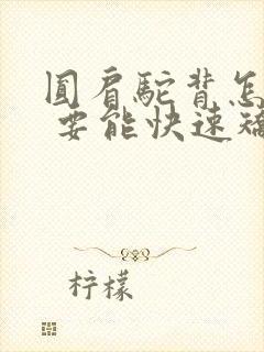 圆肩驼背怎么办 要能快速矫正的方法