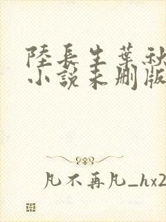 陆长生叶秋白 小说未删版全集封面