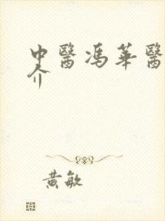 中医冯华医生简介封面