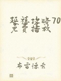 延禧攻略70集免费播放