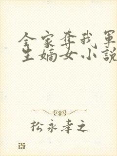 全家夺我军功重生嫡女小说封面