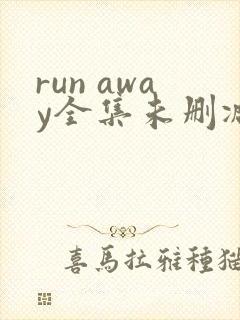 run away全集未删减动漫封面