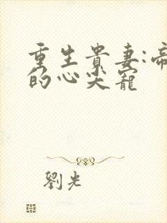 重生贵妻:帝少的心尖宠