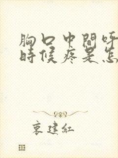 胸口中间呼吸的时候疼是怎么回事封面