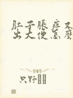 肚子胀疼又拉不出大便怎么办