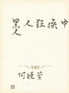 黑人狂操中国女人