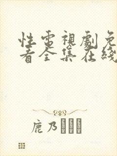 性电视剧免费观看全集在线高清封面