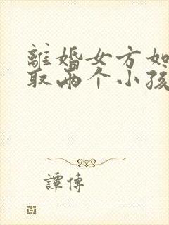 离婚女方如何争取两个小孩抚养权