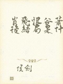 肖飞恨谷萧雅最后结局是什么