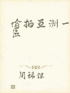 偷拍亚洲一区二区