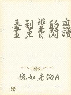 泰利燮的恋爱漫画免费阅读