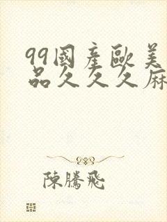 99国产欧美精品久久久麻豆