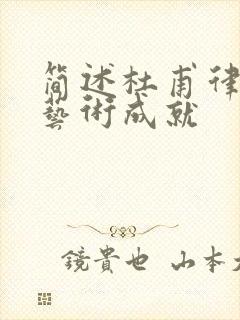 简述杜甫律诗的艺术成就