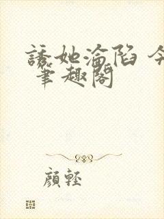 诱她沦陷 今又 笔趣阁