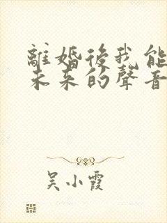 离婚后我能听到未来的声音txt下载