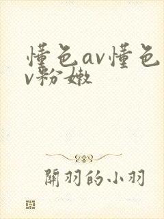 懂色av懂色av粉嫩封面