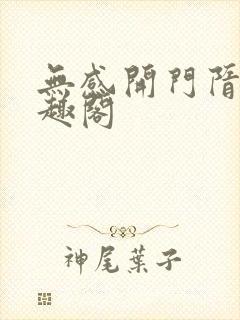 无感开门隋昭笔趣阁封面