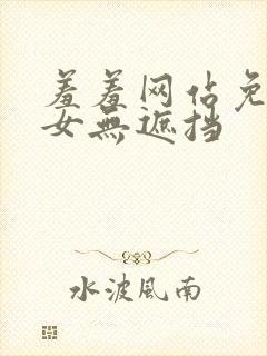 羞羞网站免费男女无遮挡