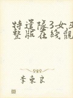 特遣队3女巫完整版在线观看