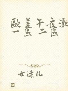 欧美午夜激情 一区 二区