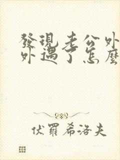 发现老公外面有外遇了怎么办