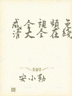 成全视频免费高清大全在线观看