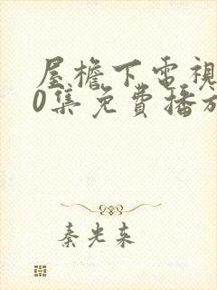 屋檐下电视剧40集免费播放封面