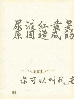 尿液红黄是什么原因造成的女性