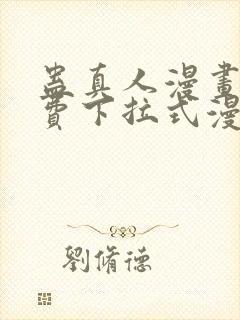 蛊真人漫画 免费下拉式漫画星球