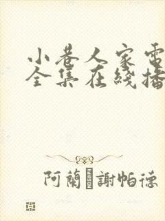 小巷人家电视剧全集在线播放16集