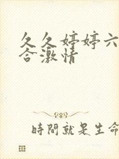 久久婷婷六月综合激情