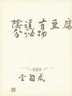 阴道有豆腐渣的分泌物