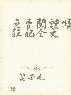 免费阅读倾世小狂妃全文