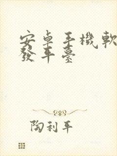 安卓手机软件开发平台封面