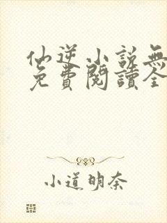 仙逆小说无弹窗免费阅读全文