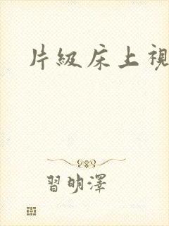 片级床上视频封面
