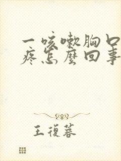 一咳嗽胸口针扎疼怎么回事