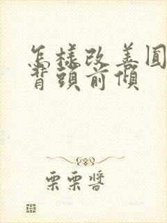 怎样改善圆肩驼背头前倾