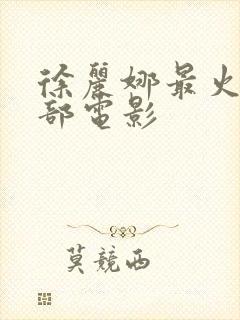 徐丽娜最火的三部电影