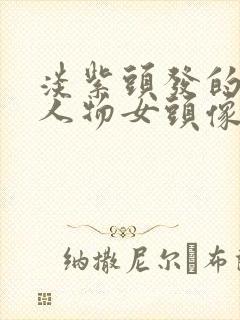 淡紫头发的动漫人物女头像封面