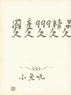 国产999精品久久久久久